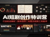 AI�̾紴����ѵӪ����ҵ����������籾������AIͼ����Ƶ���߽�ѧ�����ְ棩