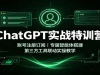 ChatGPTʵս��ѵӪ���˺�ע�ᶩ�ģ�ר������������������������ʵ�ٽ�