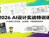 2026 AI���ʵս��ѵ�Σ�MJ�㽶����ʵ�٣�niji��ͼ��IP�廭������ѧ