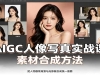 AIGC����д��ʵս�Σ�����ƽ̨����ﱸ���زĺϳɷ����������д�永��