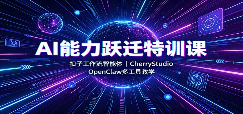 AI����ԾǨ��ѵ�Σ����ӹ����������壬CherryStudio��OpenClaw�๤�߽�ѧ